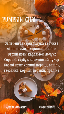 Аромаолія преміум "Запечене яблуко+гарбуз, праліне та кардамон", США, 10-100 г, "Pumpkin Chai". Candle Science.10 г