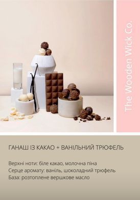 Аромамасло люкс "Ганаш с какао и ванильный трюфель". США, Makesy. Сocoa ganache & vanilla truf