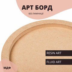 Артборд без ламинации. Бортики: 15 мм. Для смолы, акрила. Диаметр на выбор 30 см