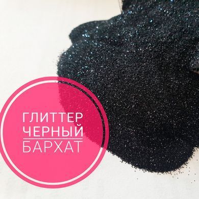 Гліттер "Чорний оксамит" 222, дрібний розмір частинок, для декору смоли в техніці ResinArt. Упаковка 25 мл