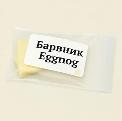 Барвник для свічок Eggnog &ndash; молочний гоголь-моголь, концентрат. Уп. 5 г