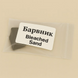 Краситель для свечей Bleached sand - Белый песок, концентрат. Уп. 5 г