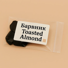 Барвник для свічок Toasted Almond (Обсмажений мигдаль), концентрат. Уп. 5 г