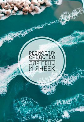 ResiCell средство для эффекта "пены" или "ячеек" в смоле Резиселл. Уп 5 мл