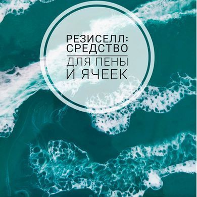ResiCell средство для эффекта "пены" или "ячеек" в смоле Резиселл. Уп 5 мл