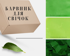 Барвник для свічок &laquo;Світлий зелений&raquo;. Уп. на вибір (5 г-100 г). Україна. 5 г