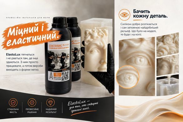 Силікон Еластолюкс напівпрозорий. Уп. 500 г, високоеластичний, для форм, для гіпсу, мила, воску та ін.